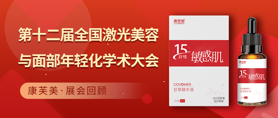 展會(huì)回顧 | 第十二屆全國(guó)激光美容與面部年輕化學(xué)術(shù)大會(huì)完美收官!